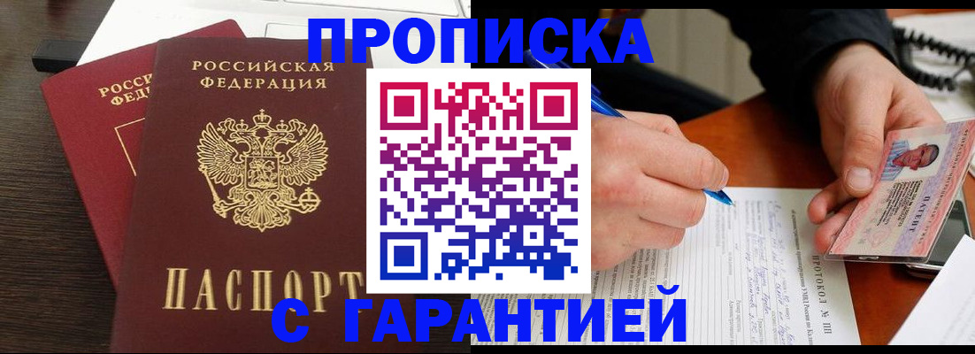 прописка в Яхроме